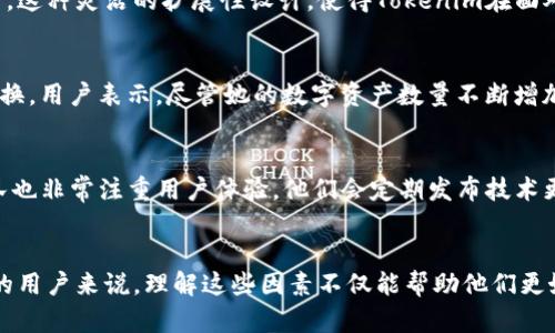 jiaotiTokenim的存储容量及其影响因素/jiaoti
Tokenim,存储容量,区块链,数字资产,加密货币/guanjianci

引言
随着区块链技术的飞速发展，各种新兴的数字资产和加密货币相继登场，其中Tokenim作为一种新兴的数字资产管理工具，受到了广泛关注。然而，在讨论Tokenim的功能和使用的同时，很多用户也开始关心其存储容量的问题。今天，我们就来深入探讨Tokenim的存储大小，以及影响其存储容量的各种因素。

Tokenim是什么？
Tokenim是一种基于区块链技术的数字资产管理平台，用户可以通过它存储、管理和交易他们的数字资产。它的设计初衷是为了提供一个安全、透明和高效的环境，让用户可以轻松管理其资产。随着越来越多的用户进入加密货币市场，Tokenim通过其简便的界面和强大的功能，成为了热门选择之一。

Tokenim的存储容量
在区块链领域，存储容量并不仅仅指数据的大小，更涉及到区块链系统如何高效地处理和存储这些数据。Tokenim的存储容量主要由以下几个方面决定：

1. 区块链技术的特性
Tokenim依靠区块链技术来存储资产，区块链具有去中心化和分布式的特性。传统的存储系统一般只能以一个集中的方式进行数据存储，而区块链则通过多个节点的分布式存储方式来确保数据的安全和透明。这意味着，Tokenim的存储容量不仅受到单个节点的硬件限制，还受到整个网络的影响。

2. 资产类型和数量
在Tokenim中，用户可以存储多种数字资产，包括加密货币、代币等。每种资产的存储需求都可能不同。比如，一些复杂的智能合约可能需要更多的存储空间，而简单的代币则相对较小。此外，随着用户数量的增加，整个系统的存储需求也会水涨船高。

3. 数据压缩和存储
为了提高存储效率，Tokenim还使用了一些数据压缩和存储技术。通过这些技术，可以有效减小数据的体积，提升存储的利用率。一些算法可以将重复的数据或无用的信息剔除，只保留重要的数据，从而存储空间。

4. 网络性能和带宽
Tokenim的存储效能不仅依赖于本身的设计，也与网络性能息息相关。在数据传输过程中，网络的带宽和延迟都会影响到Tokenim的存储效率。如果网络带宽不足，那么即使拥有足够的存储空间，还是会导致数据传输缓慢，影响用户的使用体验。

5. 容量扩展性
为了解决存储容量的不足问题，Tokenim也提供了多种扩展性方案。用户可以根据需求进行存储容量的扩展。例如，用户可以选择额外购买存储空间，或是通过增加云存储的方式来提升整体容量。这种灵活的扩展性设计，使得Tokenim在面对不断增长的数字资产需求时，更显得游刃有余。

Tokenim的实际存储案例
以某位用户为例，她在Tokenim上存储了多种类型的数字资产，包括比特币、以太坊及一些ERC-20代币。通过Tokenim的动态存储技术，她的资产可以高效地管理，且在不同资产之间进行无缝交换。用户表示，尽管她的数字资产数量不断增加，但Tokenim很好的满足了她的存储需求，通过不断的技术更新，Tokenim的存储容量似乎也是随之而升级的。

用户对Tokenim存储的反馈
大量的用户反馈证明，Tokenim的存储性能在实际应用中表现良好。许多用户强调其存储的安全性和便捷性，使得他们可以更集中地关注资产的增值，而不是担心存储问题。此外，Tokenim的团队也非常注重用户体验，他们会定期发布技术更新，存储系统。这种对用户反馈的重视，大大提升了用户的满意度。

总结
总的来说，Tokenim的存储容量是一个复杂且多维的概念，由区块链特性、资产类型及数量、数据压缩和存储、网络性能以及容量扩展性等多个因素共同决定。对于希望在数字资产领域有所作为的用户来说，理解这些因素不仅能帮助他们更好地管理资产，也能帮助他们在使用Tokenim时更有效地利用其存储能力。未来，随着技术的不断进步，Tokenim的存储能力和可靠性有望进一步提升，给用户带来更加优质的数字资产管理体验。