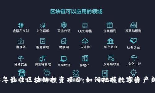 2023年最佳区块链投资项目：如何把握数字资产新机遇
