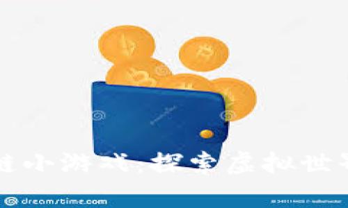 玩客币区块链小游戏：探索虚拟世界的无限可能