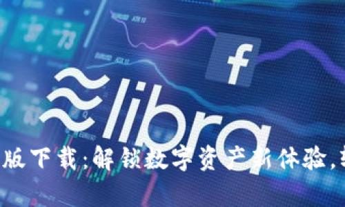 快眼区块链App最新版下载：解锁数字资产新体验，轻松掌握区块链世界