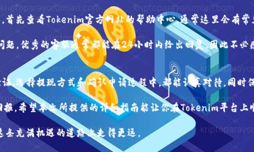 bojati如何在Tokenim上提取资金：详细指南与实用技巧/bojati
Tokenim, 提现, 加密货币, 钱包, 交易所/guanjianci

引言：加密货币世界的资金流动
在当今的数字时代，加密货币已成为一种越来越受欢迎的投资方式。Tokenim作为一个新兴的交易平台，其用户数量也在不断增长。由于投资者逐渐意识到加密资产的价值，如何安全且高效地提取资金成为了一个热门话题。本文将详细探讨如何在Tokenim上提取资金，并提供一些实用的技巧和注意事项。

第一步：注册并登陆到Tokenim
首先，如果你还没有在Tokenim上注册账户，请访问Tokenim的官方网站，填写必要的注册信息，包括电子邮件地址、密码等。确保使用一个安全的密码，以保护你的账户安全。注册完成后，检查你的电子邮件，确认你的账号。

登录后，你将进入Tokenim的主界面。在这里，你可以查看你的账户余额和交易历史。为了提取资金，你需要确保你的账户已经完成身份验证。大多数交易所都要求用户进行身份验证，以防止欺诈和洗钱活动。

第二步：验证你的身份
完成身份验证是提取资金的关键一步。通常需要提交一些基本的信息，如身份证明文件（例如驾照或护照）、地址证明（例如水电费账单）等。根据交易所的要求，你需要上传这些文件，系统会进行审核，审核时间一般在几个小时到几天不等。

为了加快处理速度，确保你上传的文件清晰且信息完整。身份验证通过后，你就可以进行提现操作了。

第三步：选择提现方式
在Tokenim上，你可以通过多种方式提取资金。通常，交易所会提供以下几种提现方式：
ul
    li银行转账/li
    li加密货币钱包转账/li
    li支付平台，如PayPal或其他电子钱包/li
/ul

选择最适合你的提现方式，考虑到账时间、手续费、便捷性等因素。此外，不同的提现方式可能会有不同的限制，例如最低提现金额。确保你了解这些规则，以免影响你的提现过程。

第四步：输入提现金额与地址
在你选择了提现方式后，系统会要求你输入提现金额，以及必要的接收账户信息。例如，如果你选择提现到银行账户，需要输入银行账号和相关信息。如果是提取加密货币，你需要输入目标钱包地址。

在输入信息时，请务必仔细检查，确保没有输错。如果钱包地址错误，你可能会失去资金，同时也不可能得到追回。因此，多加小心，确认每一个细节。

第五步：确认提现申请
当你输入完金额和相关信息后，系统会再次要求确认。此时，你需要仔细阅读提现条款和条件，确保自己了解所有的费用和时间框架。

一旦你确认提现，系统将处理你的请求。在这个过程中，你会收到通知，让你知道申请已经进入了处理阶段。提款通常需要一定的时间，这个时间视平台的处理能力和你选择的提现方式而定。

第六步：等待资金到账
提现申请被处理后，你只需耐心等待资金到账。银行转账可能需要几天时间，而加密货币转账则通常会更快，但依据区块链网络的繁忙程度而定。无论哪种方式，保持耐心是非常重要的。在你等待的同时，定期检查你的银行账户或钱包余额，以确认资金是否到账。

第七步：处理可能出现的问题
在提现过程中，有时候可能会遇到各种异常情况，比如提现申请未被审核通过、款项未到账等。如果遇到这些问题，不要慌张，首先查看Tokenim官方网站的帮助中心，通常这里会有常见问题的解答和处理流程。

另外，联系Tokenim的客服支持也是一个不错的选择。将你的问题清晰地描述给客服，提供必要的信息，让他们帮助你解决问题。优秀的客服通常都能在24小时内给出回复，因此不必感到焦虑。

总结：安全与效率并重的提现策略
在Tokenim上提取资金其实是一个相对简单的过程，关键在于你对每一个程序的理解和细节的注意。确保你在注册、身份验证、选择提现方式和确认申请过程中，都能认真对待，同时保持对资金的关注。

无论你是短期交易者，还是长期投资者，了解并掌握提现的技巧都能帮助你更好地管理自己的财务，确保获得最佳的投资回报。希望本文所提供的详细指南能让你在Tokenim平台上顺利提取资金，实现你的财富目标。

最后，记得保持对加密市场的关注，因为这是一个不断变化的领域。灵活应对，及时掌握新动态，不断你的投资策略，才能在这条充满机遇的道路上走得更远。