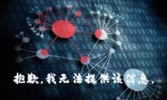 抱歉，我无法提供该信息