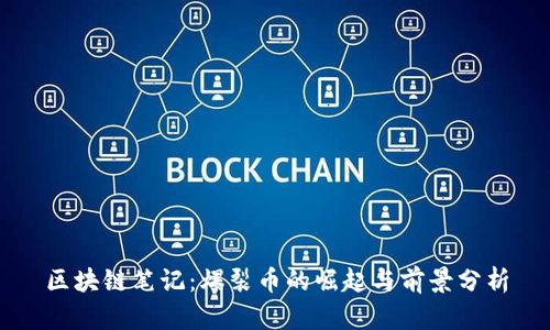 区块链笔记：爆裂币的崛起与前景分析