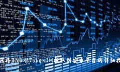 如何将BNB从TokenIM提取到安