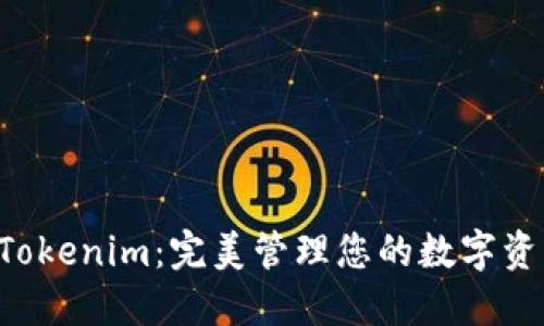 以太币钱包 Tokenim：完美管理您的数字资产的秘密武器