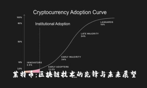 莱特币：区块链技术的先锋与未来展望