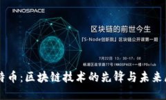 莱特币：区块链技术的先