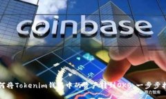 如何将Tokenim钱包中的资产