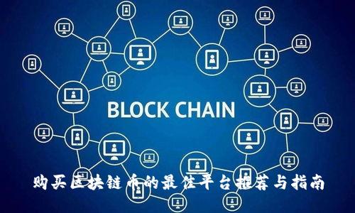 购买区块链币的最佳平台推荐与指南
