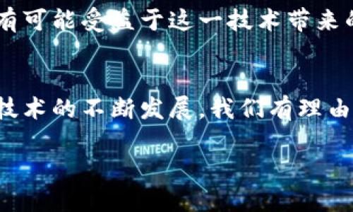 区块链对话：最新技术如何重塑数字交流

区块链, 数字货币, 去中心化, 安全交易, 智能合约/guanjianci

引言：区块链的崭新世界
在当今迅速发展的科技时代，区块链技术正如一阵旋风，席卷着各个行业。尤其是在数字货币的兴起过程中，区块链不仅是其核心支撑，更是推动新型经济形态和社交方式的重要工具。那么，所谓的“区块链对话”究竟意味着什么？它又将如何改变我们的交流方式？

什么是区块链？
首先，让我们一同探讨区块链的基本概念。区块链是一种去中心化的分布式账本技术，其数据记录是以“区块”的形式存在，并通过密码学技术串联成链。每一个区块中都包含着交易信息，而这些信息是不可篡改且透明的。这也正是推动其在数字货币和各类智能合约应用中广泛使用的原因。在这一背景下，“区块链对话”所提及的对话，实际上是在数字环境下，如何利用区块链技术实现安全、透明与高效的信息交流。

区块链对话的含义与应用
现在，有必要进一步探讨“区块链对话”的具体含义。在许多场合下，它不仅仅是信息的传递，更是通过去中心化方式实现的互动。例如，在社交媒体平台上，区块链技术的引入使得用户可以安全地分享自己的信息而无需担心遭受数据泄露或信息被篡改。同时，用户还可以通过智能合约的方式，定义自己的信息使用方式，从而更好地保护自己的隐私权和安全。

如何通过区块链实现安全交易
区块链技术本质上提供了一种新的安全交易方式。这种方式最大的优势在于其去中心化的特性。举个例子，当用户在传统金融体系中进行交易时，往往需要依赖银行等第三方服务。然而，区块链允许用户之间直接交易，消除了这些中介。更重要的是，区块链中的每一次交易都被透明地记录在公共账本中。这种透明性不仅带来了信任，还极大地降低了欺诈的可能性。

智能合约：区块链对话的重要组成部分
智能合约是区块链技术中的一项创新应用，它可以自动执行合同条款。这意味着，一旦合约被激活，相关方便无需再手动干预，系统会按照预设的规则进行操作。这一特点大大降低了争议的可能性，因为合约的执行是基于代码，而非人为的判断。此外，智能合约的使用还能够节省时间和成本，使得交易流程更加高效。

案例分析：区块链如何改变社交媒体
随着社交媒体的普及，用户的数据安全问题日益严重。许多平台为了盈利，不惜收集用户的个人信息，导致用户的信息安全堪忧。在这一背景下，越来越多的创业公司开始探索利用区块链技术构建去中心化的社交平台。例如，一些基于区块链的社交应用允许用户完全掌控自己的数据，他们可以选择将数据分享给谁，甚至在使用数据时获得相应的经济回报。这种新型的社交生态，将真正实现以用户为核心，尊重用户意愿。

区块链对话的未来展望
尽管区块链技术仍然处于发展的初期阶段，但它的潜力无疑是巨大的。随着技术的不断成熟和应用场景的丰富，区块链将可能在更多领域发挥重要作用。从金融到医疗，从交通到教育，各行各业都有可能受益于这一技术带来的变革。更重要的是，随着人们对个体隐私和数据安全关注度的提升，区块链技术无疑将成为未来数字交流的重要保障。

结尾：拥抱未来的区块链对话
综上所述，区块链对话不仅是技术的延伸，更是社会变革的体现。在这个充满挑战与机遇的时代，学习和掌握区块链技术，将帮助我们在未来的数字世界中拥有更多的自主权与安全感。随着区块链技术的不断发展，我们有理由相信，它必将为我们的对话带来全新的意义和体验。

希望未来的交流不仅安全、透明，也充满信任与尊重。区块链对话，正是引领我们步入更加美好的数字未来的钥匙。