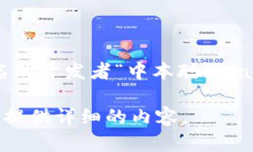 在Tokenim（一个基于区块链和加密货币的交易平台）中，比特币（Bitcoin）以其原始名称“Bitcoin”被标识。比特币是由一个匿名的开发者“中本聪”（Satoshi Nakamoto）在2009年创建的，它是全球第一个去中心化的加密货币，允许用户在没有中央管理机构的情况下进行交易。

如果你在寻找Tokenim平台中比特币相关的更多信息，比如比特币的最新动态、价格走势、交易技巧等，可随时告知我，我将为你提供详细的内容。
