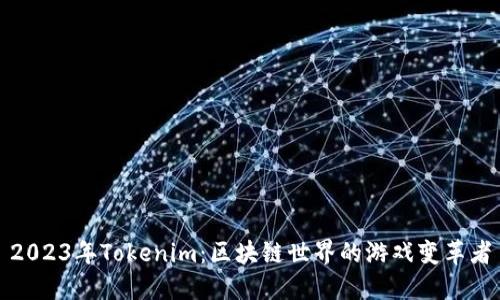2023年Tokenim：区块链世界的游戏变革者