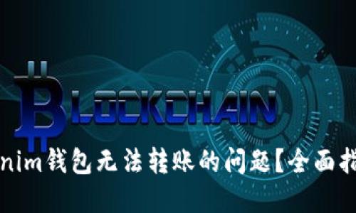 如何解决Tokenim钱包无法转账的问题？全面指南与解决方案