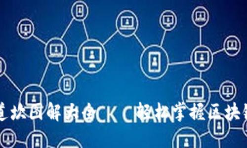 区块链五道坎图解大全——轻松掌握区块链核心难点