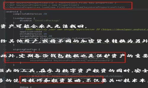    如何轻松下载Tokenim钱包，开始你的加密货币之旅  / 

 guanjianci  Tokenim, 加密货币, 钱包下载, 区块链, 数字资产  /guanjianci 

引言
随着区块链技术和加密货币的快速发展，越来越多的人开始关注并参与这个日新月异的领域。在这个令人兴奋的数字金融世界中，Tokenim钱包作为一种便捷、安全的数字资产管理工具，逐渐受到用户的青睐。本文将为您详细介绍如何下载和使用Tokenim钱包，助您顺利开启您的加密货币之旅。

Tokenim钱包的介绍
在进入下载流程之前，首先让我们了解一下Tokenim钱包的基本功能与特点。Tokenim钱包是一款用户友好的数字钱包，支持多种加密货币的存储、发送和接收。它的用户界面，无论您是新手还是老手，都能够轻松上手。此外，Tokenim钱包还具备高安全性，采用多重加密技术，确保用户资产的安全性。

值得注意的是，Tokenim钱包不仅支持常见的加密货币，如比特币、以太坊和莱特币等，还支持一些小众币种的交易，这使得投资者能够在一个平台上进行多样化投资。无论您是想要长线持有，还是进行短期交易，Tokenim钱包都能够满足您的需求。

下载Tokenim钱包的步骤
接下来，我们来详细探讨如何下载Tokenim钱包。整个过程相对简单，但为了确保您不会遗漏任何步骤，我们将逐一列出。

步骤一：访问官方网站
首先，打开您的电脑或移动设备的浏览器，访问Tokenim的官方网站。在这里，您将找到最新版本的钱包下载链接和相关信息。请务必确保您访问的是官方网站，以防下载到恶意软件。官方链接一般会在搜索引擎上排名较高，但您还是要仔细核对，避免误入钓鱼网站。

步骤二：选择适合的版本
在Tokenim的官方网站上，您会看到针对不同操作系统提供的下载链接。根据您的设备（如Windows、macOS、Android或iOS）选择合适的版本下载。通常，Tokenim会提供桌面版和移动版两种选择。如果您经常在手机上使用，可以选择移动版，而桌面版则适合需要进行大量交易的用户。

步骤三：下载并安装
一旦您选择了合适的版本，点击下载链接，下载程序将自动开始。下载完成后，打开安装程序，按照提示进行安装。安装过程中，您可能会被要求确认一些安全设置，确保您的设备能够顺利安装软件。请耐心等待，安装时间可能会因设备性能及网络速度而异。

步骤四：创建钱包账户
安装完成后，打开Tokenim钱包应用，您将进入一个界面，要求您创建一个新账户或导入已有账户。如果您是第一次使用，可以选择创建新账户。按照提示设置一个强密码，并牢记这一密码。强密码通常包含字母、数字和特殊符号的组合，以增强账户的安全性。

此外，Tokenim钱包会提供一个助记词或密钥，记得将其妥善保存。这个助记词是您恢复钱包的重要凭证，若您的设备丢失或损坏，助记词将帮助您找回资金。

步骤五：开始使用Tokenim钱包
一旦账户创建成功，您就可以开始使用Tokenim钱包管理您的加密资产了。您可以通过钱包地址接收加密货币，或将其发送到其他地址。Tokenim钱包界面上会有简单直观的操作指南，即使您是新手，也能迅速明白如何完成这些基本操作。

常见问题解答
在下载和使用Tokenim钱包的过程中，您可能会遇到一些问题。以下是一些常见问题及其解决方案：

如何找回丢失的助记词？
如果您忘记了助记词，您将无法恢复钱包中的资产。因此，建议用户务必将助记词保存在安全的地方，避免丢失。如果已经丢失，资产可能会永久无法找回。

Tokenim钱包是否支持交易？
是的，Tokenim钱包不仅支持存储和接收加密货币，还允许用户进行交易。在钱包界面的交易选项中，您可以轻松地将资产发送给其他用户，或将不同的加密货币转换为另外一种。

我应该如何确保我的Tokenim钱包安全？
确保Tokenim钱包安全的几种方法包括使用强密码、定期更新软件、启用双重认证、以及不要在不安全的网络环境下使用钱包。此外，定期备份钱包数据也是保护资产的重要措施。

总结
下载和使用Tokenim钱包是您步入加密货币世界的重要一步。通过上述几个简单的步骤，您将能够顺利下载、安装并使用这个强大的工具。在参与数字资产投资的同时，安全意识同样不可忽视。希望本文能够为您提供有价值的信息，助您在加密货币的旅程中走得更稳、更远。

在这充满机遇和挑战的数字世界中，Tokenim钱包将是您管理和交易加密资产的可靠助手。随着时间的推移，您将逐步掌握更多的使用技巧和投资策略。不仅要关心技术本身，还要关注市场动态、政策法规，以及各类信息带来的影响。让我们一起在这个激动人心的时代中，勇敢追逐我们的梦想！
