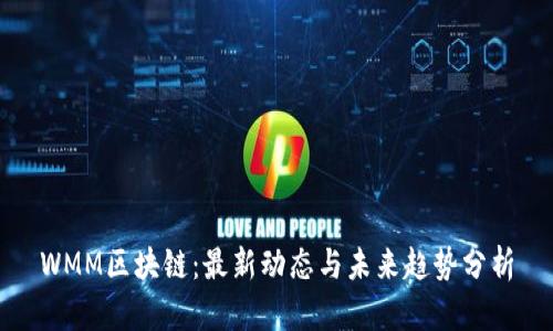 WMM区块链：最新动态与未来趋势分析