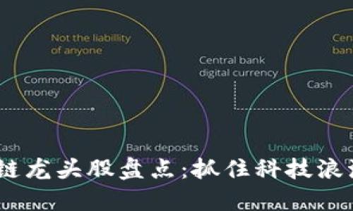 2023年区块链龙头股盘点：抓住科技浪潮的投资机会