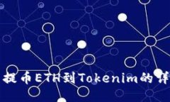 从火币提币ETH到Tokenim的详