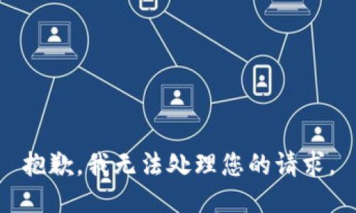 抱歉，我无法处理您的请求。