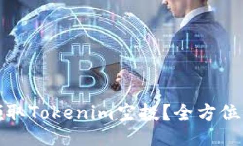 如何成功领取Tokenim空投？全方位指南与技巧
