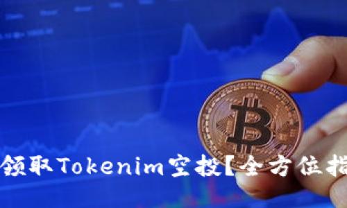 如何成功领取Tokenim空投？全方位指南与技巧