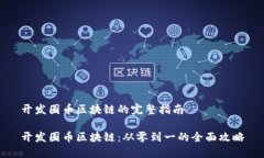 开发圈币区块链的完整指