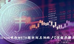 如何将Tokenim中的WETH转移到