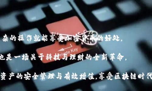   全面解析Tokenim钱包模拟：如何安全管理和增值你的数字资产 / 

 guanjianci Tokenim, 钱包模拟, 数字资产, 安全管理, 增值 /guanjianci 

引言：数字资产管理的新趋势
随着区块链技术的迅猛发展，数字资产逐渐成为我们投资组合的重要组成部分。Tokenim钱包作为一种新兴数字资产钱包，提供了一个安全而便捷的平台，使得用户可以轻松管理自己的加密货币。而在这其中，钱包模拟功能的出现，不仅提升了用户体验，也极大地丰富了数字资产的管理方式。在这篇文章中，我们将深入探讨Tokenim钱包的模拟功能、使用技巧及如何安全、有效地管理和增值你的数字资产。

什么是Tokenim钱包？
Tokenim是一个集成了多种功能的数字资产钱包，它不仅支持多种主流加密货币的存储和管理，同时还具备去中心化交易、资产增值等多项功能。相比传统钱包，Tokenim钱包引入了现代科技手段，使得用户在体验上更加流畅和高效。例如，它支持二次验证、冷钱包存储等高级安全措施，确保用户资产的安全性。特别是在加密货币市场波动比较大的背景下，Tokenim钱包的安全性尤为重要。

Tokenim钱包的模拟功能一探究竟
对于许多新手用户而言，如何安全、有效地使用加密货币可能是一个棘手的问题。而Tokenim的“钱包模拟”功能，正是为了帮助用户更好地理解和使用其钱包的操作。它类似于一个虚拟钱包，可以让用户在没有任何风险的前提下进行各种测试和尝试。

这种模拟功能的优势在于，用户可以在了解各种操作流程后，积累一定的经验。而且，模仿真实的操作环境，使得用户在面对真实交易时，能够更加从容。例如，用户可以模拟转账、提现、兑换等操作，理解每一步的具体流程和手续费的计算方式。无疑，钱包模拟功能为用户提供了一个安全的学习平台。

如何进行钱包模拟？
使用Tokenim钱包的模拟工具非常简单。首先，用户需要下载并安装Tokenim钱包应用，创建一个账户。在账户创建过程中，系统会引导用户进行初步设置，包括密码设置、私钥备份等安全流程。完成这些之后，用户可以选择“模拟钱包”功能。

在模拟钱包中，用户会看到一个与真实钱包相似的界面。用户可以随意试验不同的功能，如资金转账、资产兑换等。在模拟环境中，操作是无风险的，因为不会涉及真实的资金。这一环节使用户能够熟悉各种功能，提升了操作的自信心。

Tokenim钱包的安全管理
资产的安全管理始终是每一个加密货币投资者的重中之重。尽管Tokenim钱包已经采取了多种安全措施，用户自身的安全意识也不可或缺。以下是一些安全管理的建议：

ul
listrong定期更改密码/strong：定期更换密码能够有效降低被破解的风险。建议用户使用复杂度较高的密码，并开启双因素认证。/li
listrong私钥备份/strong：用户的私钥是进入钱包的唯一钥匙。请确保妥善保管私钥，不要将其泄露给他人。如果私钥丢失，用户将无法访问自己的资产。/li
listrong防范网络钓鱼/strong：网络环境中的钓鱼攻击屡见不鲜。务必确保是在官方网站或受信任的应用上进行操作，不要随意点击陌生链接。/li
/ul

如何增值你的数字资产
Tokenim钱包不仅帮助用户安全存储数字资产，还提供多种增值服务。以下是一些加密货币增值的策略：

ul
listrong长期持有（HODL）/strong：许多成功的投资者都选择长期持有他们的加密货币。在市场波动时，耐心等待潜在的回报是一个有效的策略。/li
listrong参与DeFi项目/strong：去中心化金融（DeFi）正迅速崛起。Tokenim钱包为用户提供了参与优质DeFi项目的机会，通过借贷、流动性挖矿等方式赚取收益。/li
listrong参与ICO和IEO/strong：投资新兴的项目，尽管风险较高，但市场中的一些优质项目有可能在短时间内带来可观的回报。/li
/ul

适合新手的Tokenim钱包使用技巧
对于那些刚刚接触加密货币的用户而言，使用Tokenim钱包可能会遇到不少挑战。以下是一些实用的技巧，帮助新手顺利上手：

ul
listrong全面阅读官方文档/strong：Tokenim钱包提供了详尽的使用指南和常见问题解答，建议用户在开始之前先进行学习。/li
listrong加入社区论坛/strong：通过加入Tokenim的官方社交媒体群组或社区论坛，能够及时获得最新资讯和技巧，与其他用户相互交流，从中学习有价值的经验。/li
listrong进行小额交易练习/strong：在熟悉操作后，用户可以选择进行少量的真实交易。不过，建议在完全掌握使用技巧之前，尽量避免大额交易。/li
/ul

总结：Tokenim钱包的前景展望
Tokenim钱包凭借着其用户友好的界面和丰富的功能，逐渐成为数字资产管理的热门选择。其钱包模拟功能有效降低了用户的使用门槛，让更多人能够轻松上手，让新手无需担心复杂的操作就能享受加密货币的好处。

展望未来，数字资产的市场潜力巨大，Tokenim钱包将继续完善其产品，提升用户体验，推出更多创新功能。对于普通用户来说，抓住这波数字资产投资热潮，不仅是财富增值的机会，也是一场关于科技与理财的全新革命。

综上所述，Tokenim钱包不仅是一个安全管理数字资产的工具，更是一个引导用户如何在虚拟货币世界中游刃有余的良师益友。希望每一位用户都能够充分利用Tokenim钱包，实现资产的安全管理与有效增值，享受区块链时代的红利。