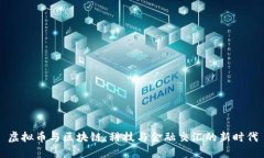 虚拟币与区块链：科技与