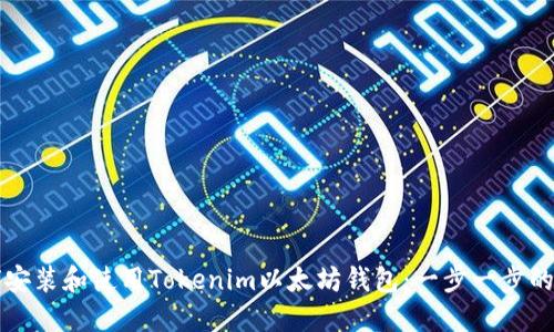 如何安装和使用Tokenim以太坊钱包：一步一步的指南