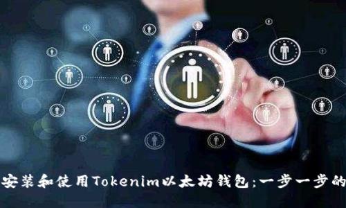 如何安装和使用Tokenim以太坊钱包：一步一步的指南