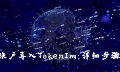 如何将EOS账户导入TokenIm：