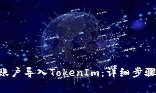 如何将EOS账户导入TokenIm：详细步骤和注意事项