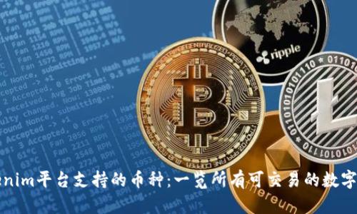 Tokenim平台支持的币种：一览所有可交易的数字资产