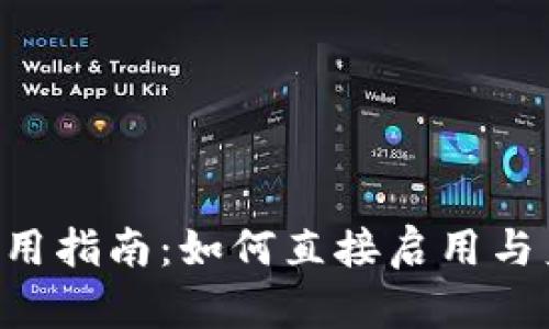 Tokenim身份钱包使用指南：如何直接启用与身份管理的趋势结合