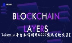 Tokenim平台如何利用USDT实现