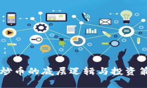 区块链炒币的底层逻辑与投资策略分析