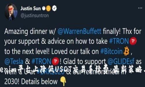 如何在Tokenim平台上降低USDT交易手续费：最新策略与实用技巧