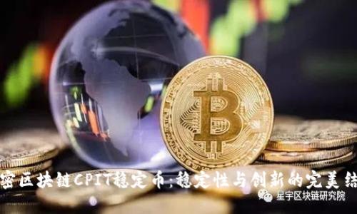 解密区块链CPIT稳定币：稳定性与创新的完美结合
