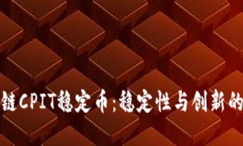 解密区块链CPIT稳定币：稳定性与创新的完美结合