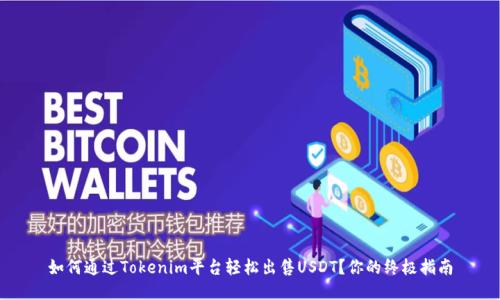 如何通过Tokenim平台轻松出售USDT？你的终极指南