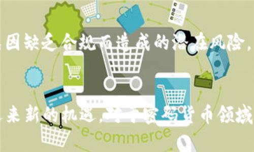   Tokenim未送出ETF：探讨加密货币平台动向与市场反应 / 

 guanjianci Tokenim, ETF, 加密货币, 市场动态, 投资趋势 /guanjianci 

引言
在当今金融市场上，加密货币的走势总是引人关注。尤其是与交易所交易基金（ETF）相关的话题，更是常常成为投资者讨论的焦点。Tokenim作为一个新兴的加密货币平台，自然也进入了大家的视野。然而，令人惊讶的是，Tokenim并没有推出预期中的ETF。这一决定必然引发了投资者对于公司未来走向的关心与好奇。在这篇文章中，我们将深入探讨Tokenim未送出ETF的背后原因，分析其对市场的潜在影响，并展望未来的可能性。

Tokenim的背景
要理解Tokenim的选择，我们首先需要了解这个平台的背景。Tokenim成立于近年，近年来加密货币市场的蓬勃发展使得许多新兴平台如雨后春笋般冒出。而Tokenim凭借其用户友好的界面和多样化的交易选项，迅速吸引了一批忠实用户br不过，Tokenim并不仅限于交易，它还希望能够通过推出ETF来进一步扩大其市场份额，并提供更多投资选择给用户。

ETF概念的兴起
ETF，即交易所交易基金，顾名思义，它是一种在交易所上市交易的投资基金。其本质在于能够帮助投资者更轻松地获得某一特定资产类别的投资机会。近年来，随着机构投资者对加密货币的兴趣日益增长，ETF也成为了加密货币投资的热门选择。这种投资工具不仅能够降低投资的风险，还可以为用户提供更多的流动性。然而，对于Tokenim来说，未能推出ETF是否会影响其在竞争激烈的市场中的位置呢？

为何Tokenim未送出ETF？
至于Tokenim为何未能顺利推出ETF，究竟是出于何种考虑？首先，我们要考虑政策监管的因素。近年来，全球范围内对加密货币市场的监管逐步加强，许多国家陆续出台了相关的法律法规。这些政策虽然对行业健康发展具有推动作用，但同时也增加了企业在推出新产品时的合规压力。Tokenim或许在考虑到这一风险后，决定暂缓ETF的推出。br其次，市场的时机也是一个关键因素。尽管加密货币的热度不减，但市场的波动性也显而易见。Tokenim可能在评估市场环境后认为，目前推出ETF并非最佳时机，这也预示着它对投资者利益的高度关注。

市场反应与未来预期
Tokenim未送出ETF的消息无疑引起了市场的广泛讨论。用户和投资者在社交媒体、论坛等多种平台上纷纷发表各自的看法。一些人表示遗憾，认为公司的决策未能跟上行业的发展潮流；而另一些人则对Tokenim的谨慎表示赞赏，认为这种做法可以有效避免因缺乏合规而造成的潜在风险。br未来，Tokenim可能会在主动监测市场的基础上，灵活调整战略。如果能够妥善应对监管挑战，并选择合适的时机推出ETF，那么它有可能在市场中占据一席之地，继续吸引投资者的目光。

结语
总结来看，Tokenim未能送出ETF的原因是复杂而多面的。在这个波动不定的市场中，企业的每一次决策都需谨慎考量。尽管目前未能推出ETF可能令部分投资者失望，但从长远来看，通过稳健而审慎的发展策略，Tokenim仍有希望在未来的加密货币市场中迎来新的机遇。对于密码货币领域的参与者而言，持续关注Tokenim的动向，无疑是把握市场机会的明智之举。