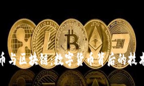 比特币与区块链：数字货币背后的技术革命