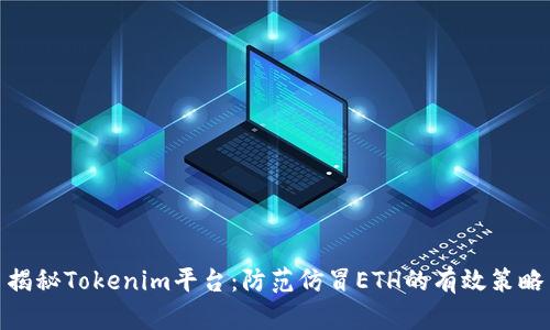 揭秘Tokenim平台：防范仿冒ETH的有效策略
