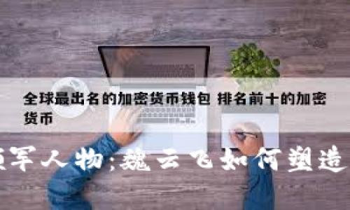 火币区块链的领军人物：魏云飞如何塑造加密货币的未来