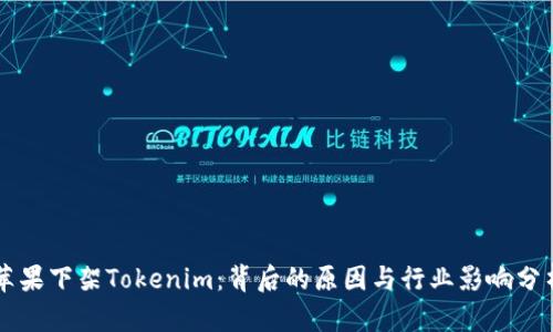 苹果下架Tokenim：背后的原因与行业影响分析