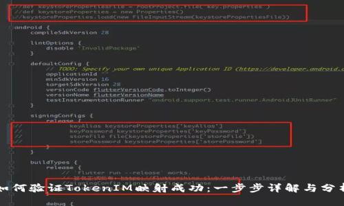 如何验证TokenIM映射成功：一步步详解与分析