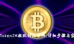 如何将TokenIM提现到火币网