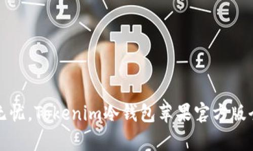 安全无忧，Tokenim冷钱包苹果官方版全解析