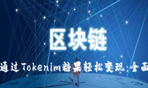 如何通过Tokenim糖果轻松变现：全面指南